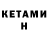 Кетамин ketamine Anutkin Lomko